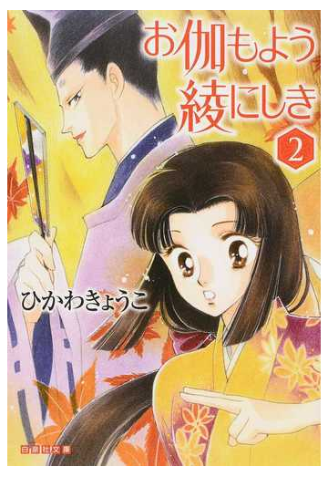 お伽もよう綾にしき 第２巻の通販 ひかわ きょうこ 白泉社文庫 紙の本 Honto本の通販ストア
