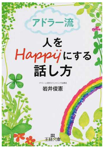 アドラー流人をｈａｐｐｙにする話し方の通販 岩井 俊憲 王様文庫 紙の本 Honto本の通販ストア