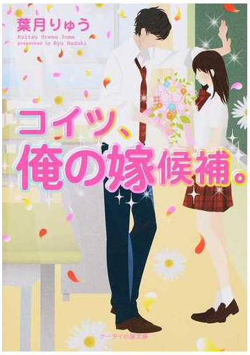 コイツ 俺の嫁候補 の通販 葉月 りゅう ケータイ小説文庫 紙の本 Honto本の通販ストア