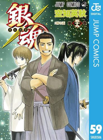 銀魂 モノクロ版 59 漫画 の電子書籍 無料 試し読みも Honto電子書籍ストア