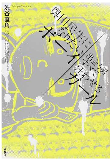 奥田民生になりたいボーイ出会う男すべて狂わせるガールの通販 渋谷 直角 コミック Honto本の通販ストア