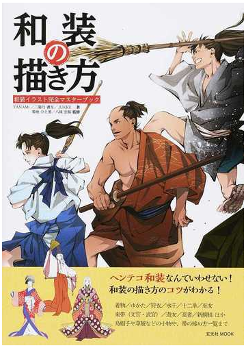 和装の描き方 和装イラスト完全マスターブックの通販 ｙａｎａｍｉ 二階乃書生 玄光社mook 紙の本 Honto本の通販ストア