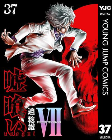 嘘喰い 37 漫画 の電子書籍 無料 試し読みも Honto電子書籍ストア