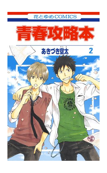 青春攻略本 ２ 漫画 の電子書籍 無料 試し読みも Honto電子書籍ストア