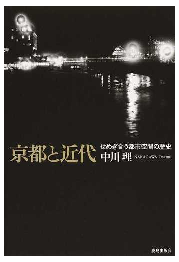 京都と近代 せめぎ合う都市空間の歴史の通販 中川 理 紙の本 Honto本の通販ストア