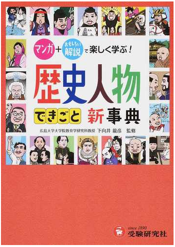 歴史人物 できごと新事典 自由自在 マンガ おもしろい解説で楽しく学ぶ の通販 下向井 龍彦 歴史教育研究会 紙の本 Honto本の通販ストア