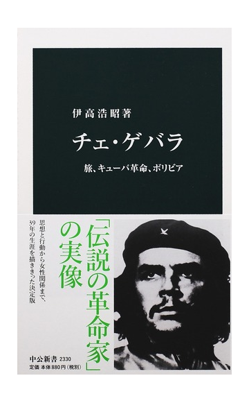チェ ゲバラ 旅 キューバ革命 ボリビアの通販 伊高 浩昭 中公新書 紙の本 Honto本の通販ストア