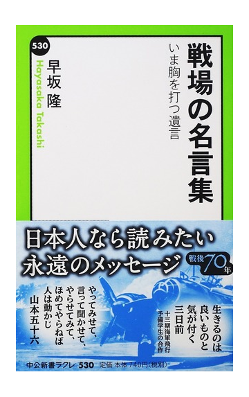 戦場の名言集 いま胸を打つ遺言の通販 早坂 隆 中公新書ラクレ 紙の本 Honto本の通販ストア