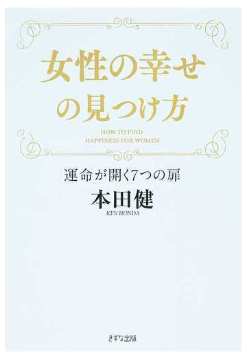 女性の幸せの見つけ方 運命が開く７つの扉の通販 本田 健 紙の本 Honto本の通販ストア