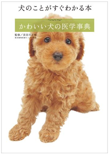 犬のことがすぐわかる本 かわいい犬の医学事典 の電子書籍 Honto電子書籍ストア