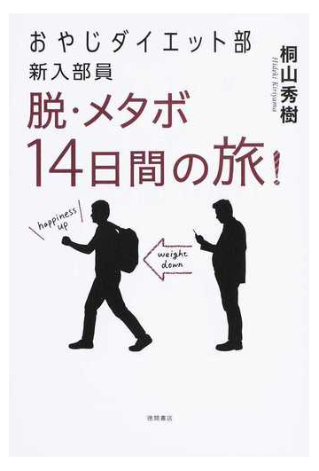 おやじダイエット部新入部員 脱 メタボ１４日間の旅 の通販 桐山 秀樹 紙の本 Honto本の通販ストア