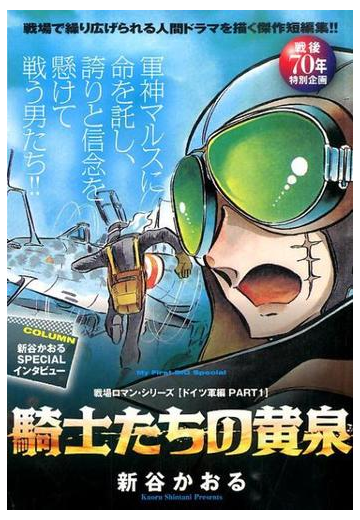 戦場ロマン シリーズ ドイツ軍編 ｐａｒｔ１ 騎士たちの黄昏 戦後７０年特別企画の通販 新谷 かおる コミック Honto本の通販ストア