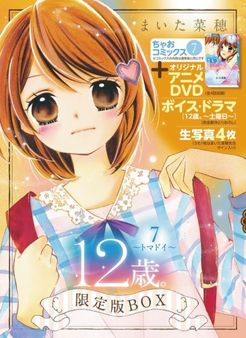 12歳 7 トマドイ アニメdvd 生写真つき限定版boxの通販 まいた 菜穂 ちゃおコミックス コミック Honto本の通販ストア