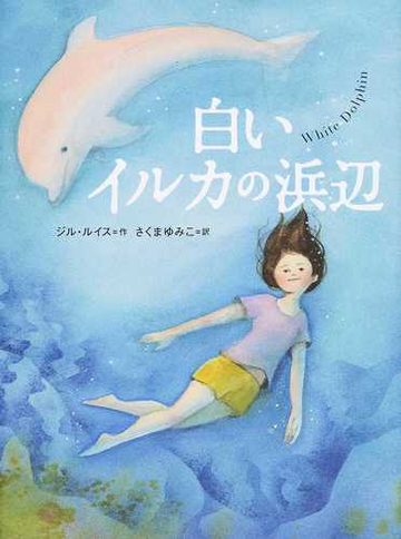 白いイルカの浜辺の通販 ジル ルイス さくま ゆみこ 紙の本 Honto本の通販ストア