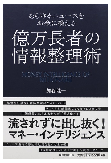 あらゆるニュースをお金に換える億万長者の情報整理術の通販 加谷 珪一 紙の本 Honto本の通販ストア