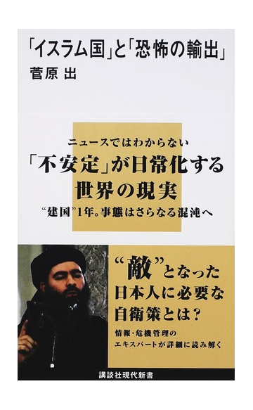 イスラム国 と 恐怖の輸出 の通販 菅原 出 講談社現代新書 紙の本 Honto本の通販ストア