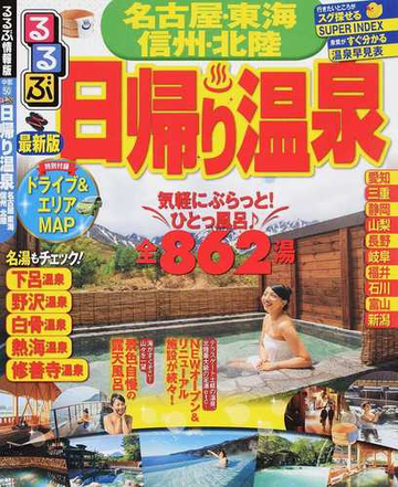 るるぶ日帰り温泉名古屋東海信州北陸 ２０１５の通販 紙の本 Honto本の通販ストア