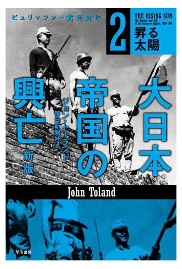 大日本帝国の興亡 新版 ２の電子書籍 Honto電子書籍ストア