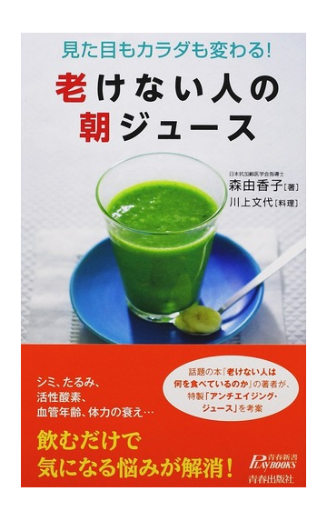 老けない人の朝ジュース 見た目もカラダも変わる の通販 森 由香子 川上 文代 青春新書play Books 紙の本 Honto本の通販ストア