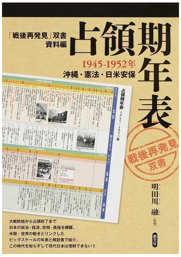 占領期年表 １９４５ １９５２年 沖縄 憲法 日米安保の通販 明田川 融 紙の本 Honto本の通販ストア