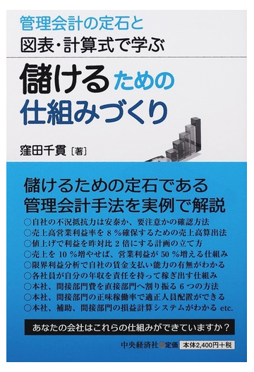 儲けるための仕組みづくり 管理会計の定石と図表 計算式で学ぶの通販 窪田 千貫 紙の本 Honto本の通販ストア