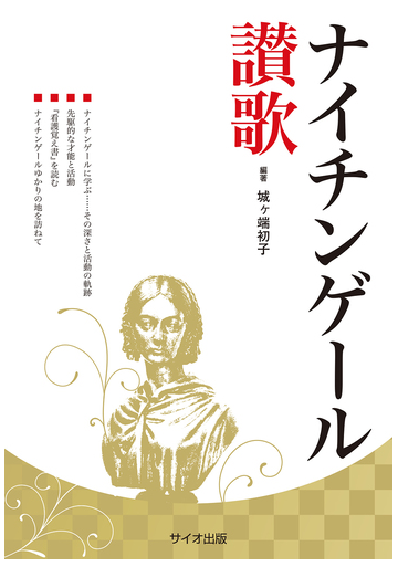 ナイチンゲール讃歌の通販 城ケ端 初子 紙の本 Honto本の通販ストア