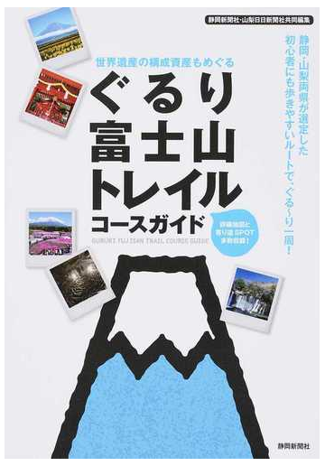 ぐるり富士山トレイルコースガイド 世界遺産の構成資産もめぐるの通販 静岡新聞社出版部 山梨日日新聞社出版部 紙の本 Honto本の通販ストア