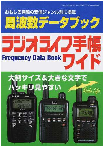 ラジオライフ手帳ワイド おもしろ無線の受信ジャンル別に掲載 周波数データブックの通販 三才ムック 紙の本 Honto本の通販ストア