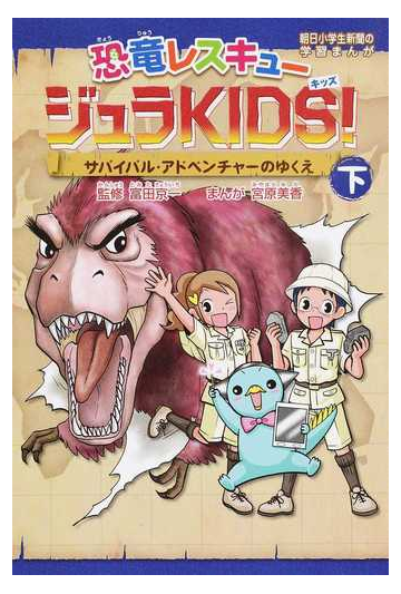 恐竜レスキュージュラｋｉｄｓ 下 朝日小学生新聞の学習まんが の通販 富田 京一 宮原 美香 朝小の学習まんが 紙の本 Honto本の通販ストア