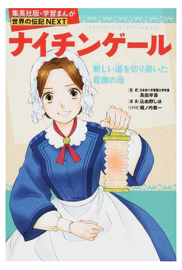 ナイチンゲール 新しい道を切り開いた看護の母 集英社版 学習まんが の通販 高田 早苗 込由野 しほ 紙の本 Honto本の通販ストア