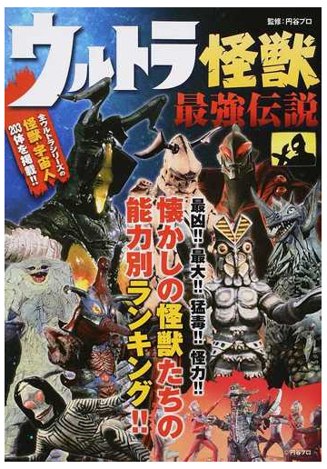 ウルトラ怪獣最強伝説 怪獣 宇宙人２０３体をランキング の通販 円谷プロ 紙の本 Honto本の通販ストア