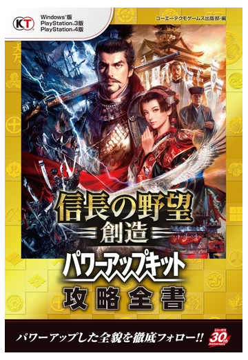 信長の野望 創造 パワーアップキット 攻略全書の電子書籍 Honto電子書籍ストア