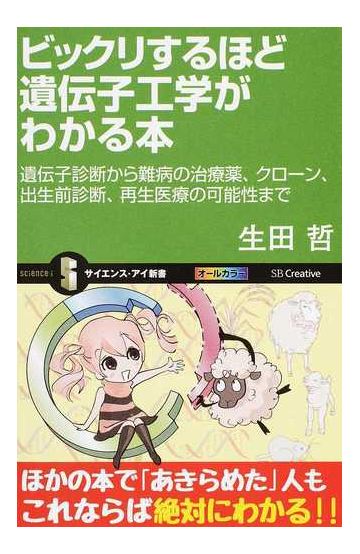ビックリするほど遺伝子工学がわかる本 遺伝子診断から難病の治療薬 クローン 出生前診断 再生医療の可能性までの通販 生田 哲 サイエンス アイ新書 紙の本 Honto本の通販ストア