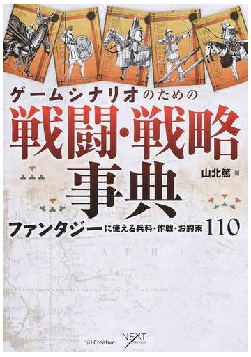 ゲームシナリオのための戦闘 戦略事典 ファンタジーに使える兵科 作戦 お約束１１０の通販 山北 篤 Next Creator 小説 Honto本の通販ストア