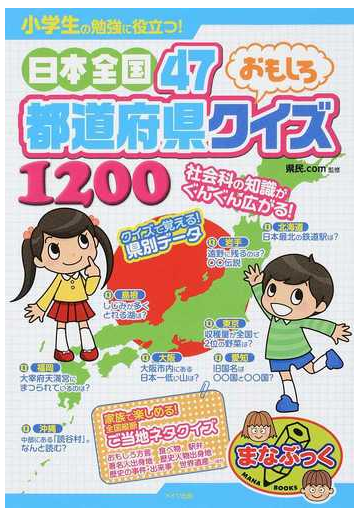 小学生の勉強に役立つ 日本全国４７都道府県おもしろクイズ１２００の
