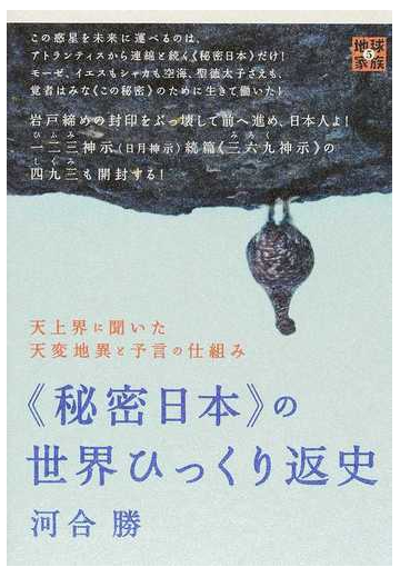 秘密日本 の世界ひっくり返史 天上界に聞いた天変地異と予言の仕組みの通販 河合 勝 紙の本 Honto本の通販ストア