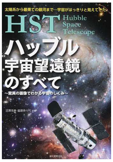 ｈｓｔハッブル宇宙望遠鏡のすべて 驚異の画像でわかる宇宙のしくみ 太陽系から最果ての銀河まで 宇宙がはっきりと見えてきたの通販 沼澤 茂美 脇屋 奈々代 紙の本 Honto本の通販ストア