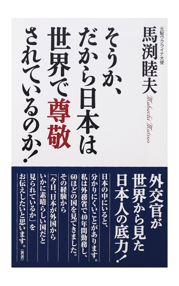そうか だから日本は世界で尊敬されているのか の通販 馬渕 睦夫 紙の本 Honto本の通販ストア