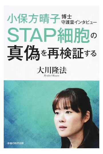 小保方晴子博士守護霊インタビューｓｔａｐ細胞の真偽を再検証するの通販 大川 隆法 紙の本 Honto本の通販ストア