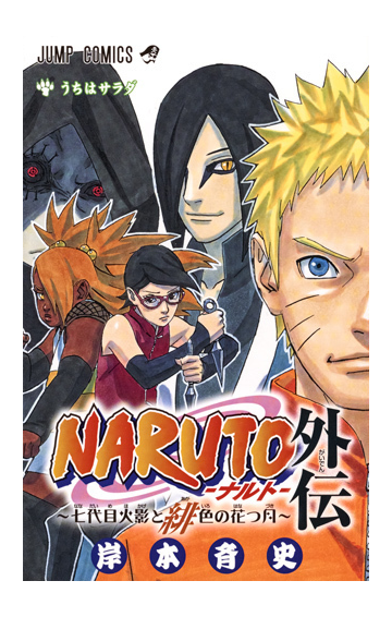 naruto外伝 七代目火影と緋色の花つ月 うちはサラダ ジャンプコミックス の通販 岸本 斉史 ジャンプコミックス コミック Honto本の通販ストア naruto外伝 七代目火影と緋色の花つ月 うちはサラダ ジャンプコミックス の通販 岸本 斉史 ジャンプコミックス コミック Honto本の通販ストア