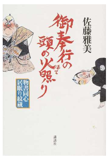 御奉行の頭の火照りの通販 佐藤 雅美 小説 Honto本の通販ストア