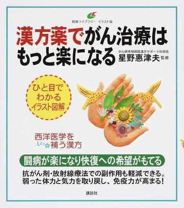 漢方薬でがん治療はもっと楽になる イラスト版の通販 星野 惠津夫 健康ライブラリー 紙の本 Honto本の通販ストア