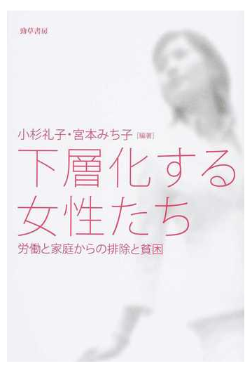 下層化する女性たち 労働と家庭からの排除と貧困の通販 小杉 礼子 宮本 みち子 紙の本 Honto本の通販ストア 下層化する女性たち 労働と家庭からの排除と貧困の通販 小杉 礼子 宮本 みち子 紙の本 Honto本の通販ストア