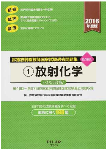 放射化学 第４６回 第６７回診療放射線技師国家試験過去問題収録 ２０１６年度版の通販 診療放射線技師国家試験問題対策教育研究会 紙の本 Honto本の通販ストア