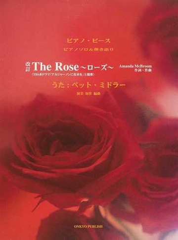 ｔｈｅ ｒｏｓｅ ローズ ｔｂｓ系ドラマ アルジャーノンに花束を 主題歌 改訂の通販 ａｍａｎｄａ ｍｃｂｒｏｏｍ 渥美 知世 紙の本 Honto本の通販ストア