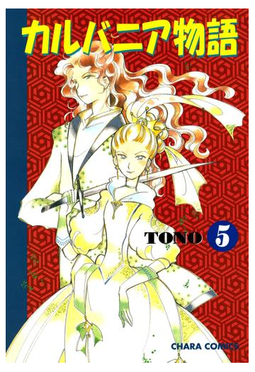 カルバニア物語 ５ 漫画 の電子書籍 無料 試し読みも Honto電子書籍ストア