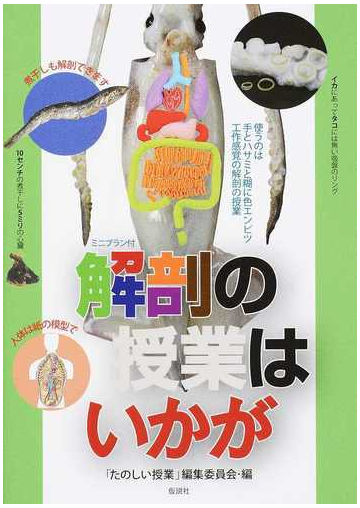 解剖の授業はいかが イカ 煮干し 人体 絵 読み物 ２版の通販 たのしい授業 編集委員会 紙の本 Honto本の通販ストア