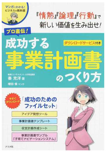 プロ直伝 成功する事業計画書のつくり方の通販 秦 充洋 増田 慎 紙の本 Honto本の通販ストア