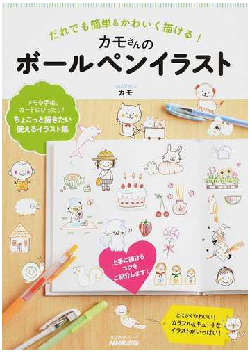 カモさんのボールペンイラスト だれでも簡単 かわいく描ける の通販 カモ 紙の本 Honto本の通販ストア