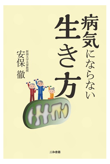 病気にならない生き方の通販 安保 徹 紙の本 Honto本の通販ストア